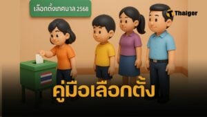 เลือกตั้งเทศบาล 2568 รู้ครบทุกขั้นตอน บทลงโทษไม่ไปใช้สิทธิเลือกตั้ง