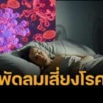 หมอเตือน เปิดพัดลมนอนกลางคืน เสี่ยงป่วยสารพัดโรค กล้ามเนื้ออักเสบ หอบหืดกำเริบ