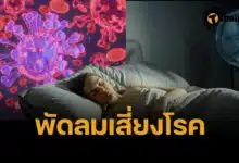 หมอเตือน เปิดพัดลมนอนกลางคืน เสี่ยงป่วยสารพัดโรค กล้ามเนื้ออักเสบ หอบหืดกำเริบ