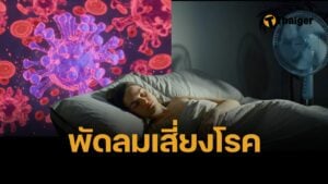 หมอเตือน เปิดพัดลมนอนกลางคืน เสี่ยงป่วยสารพัดโรค กล้ามเนื้ออักเสบ หอบหืดกำเริบ