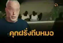 ศาลอุทธรณ์ คุก 1 เดือน ฝรั่งทำร้ายหมอภูเก็ต ไม่รอลงอาญา จำเลยหนีหมายจับ เผ่นนอกประเทศแล้ว