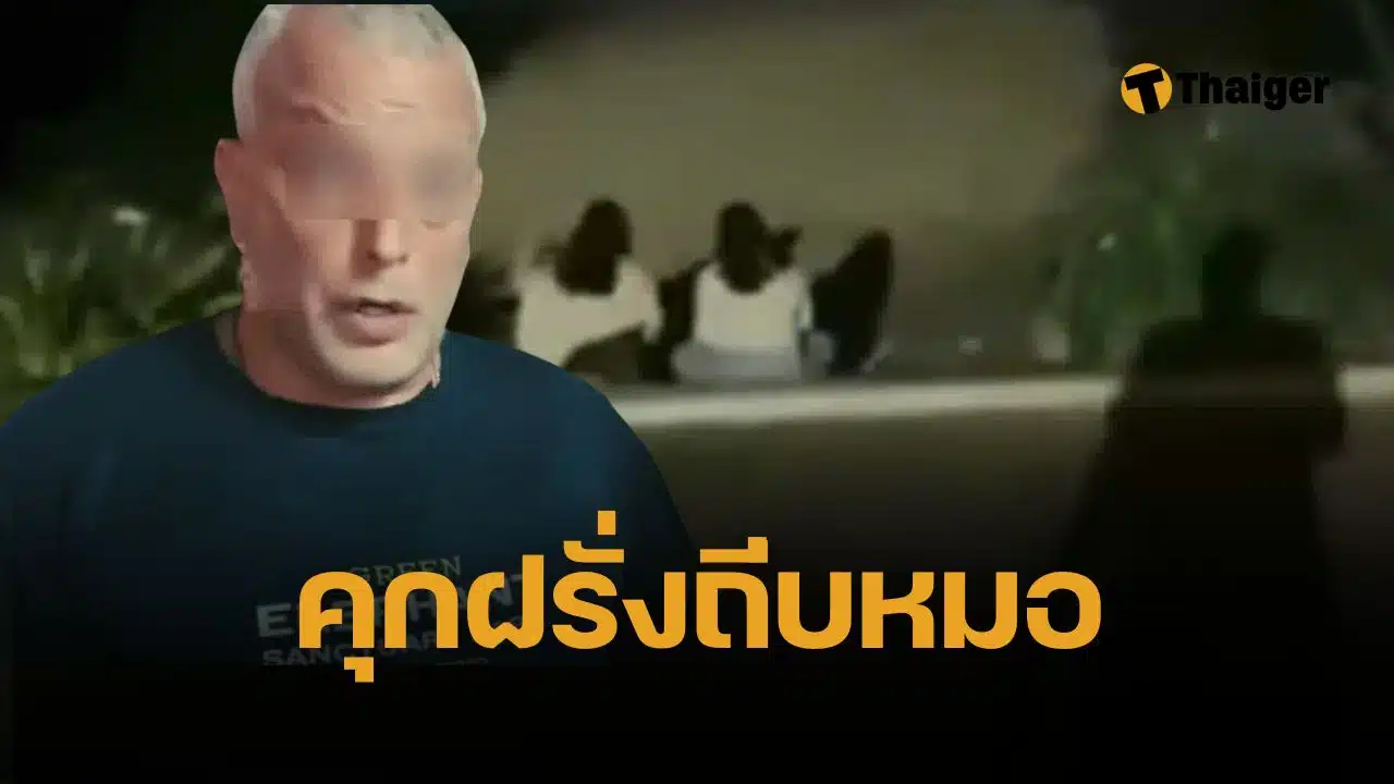 ศาลอุทธรณ์ คุก 1 เดือน ฝรั่งทำร้ายหมอภูเก็ต ไม่รอลงอาญา จำเลยหนีหมายจับ เผ่นนอกประเทศแล้ว