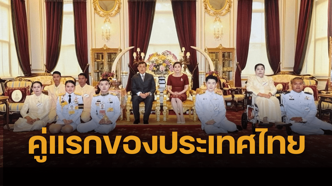 ปีติน้ำพระทัย ในหลวง-พระราชินี พระราชทานมงคลสมรส คู่รัก LGBTQ+