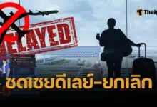 กบร. ออกกฎใหม่ เที่ยวบินดีเลย์ ยกเลิกเที่ยวบิน ได้เงินชดเชย มีผล 20 พ.ค. 68
