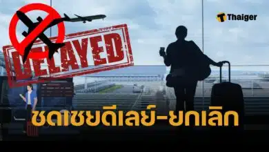 กบร. ออกกฎใหม่ เที่ยวบินดีเลย์ ยกเลิกเที่ยวบิน ได้เงินชดเชย มีผล 20 พ.ค. 68