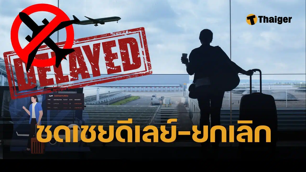 กบร. ออกกฎใหม่ เที่ยวบินดีเลย์ ยกเลิกเที่ยวบิน ได้เงินชดเชย มีผล 20 พ.ค. 68