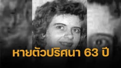 ปาฏิหาริย์ 63 ปี! หญิงหายตัวปริศนา หลังฟ้องถูกสามีขู่ฆ่า พบตัวแล้ว เฉลยสาเหตุมีคดีพลิก