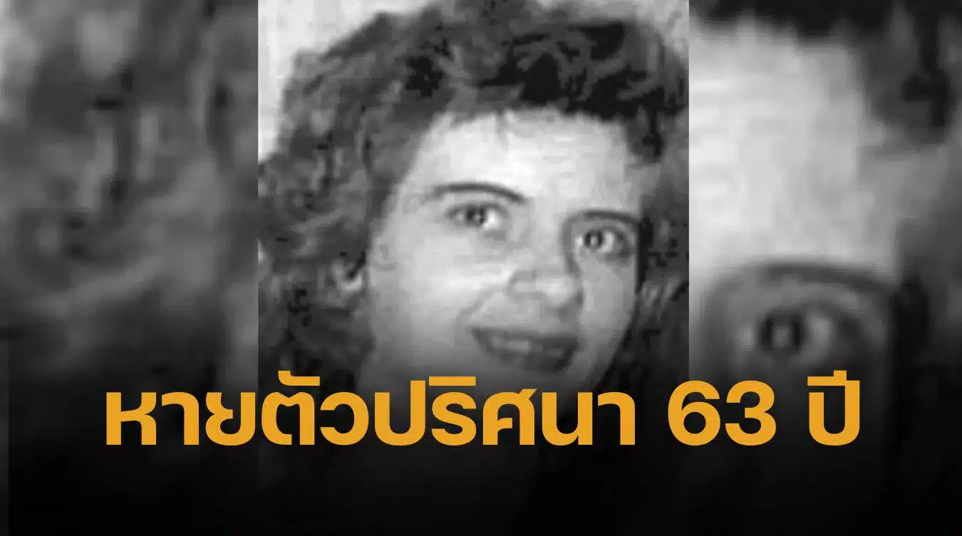 ปาฏิหาริย์ 63 ปี! หญิงหายตัวปริศนา หลังฟ้องถูกสามีขู่ฆ่า พบตัวแล้ว เฉลยสาเหตุมีคดีพลิก