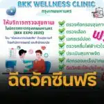 กรุงเทพมหานคร ฉีดวัคซีนไข้หวัดใหญ่ฟรี ในงาน BKK EXPO 2025 วันละพันโดสเท่านั้น