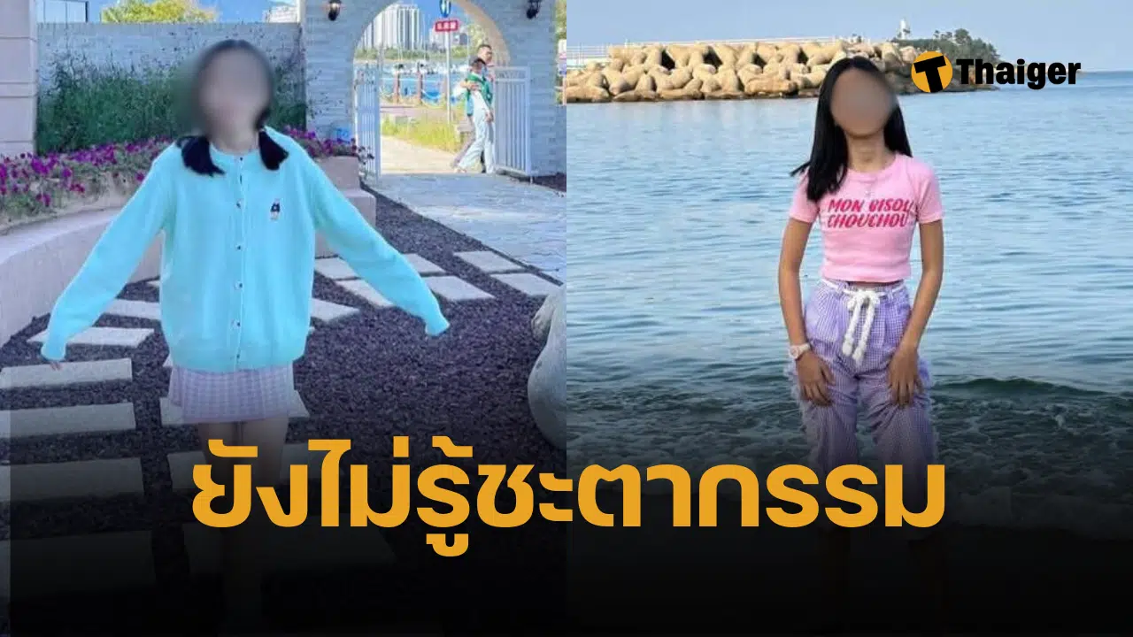 น้องแก้ม 14 ปี หายตัวปริศนา 5 วันยังไม่พบ เปิดวงจรปิด พิกัดสุดท้ายไปกับแฟนหนุ่ม