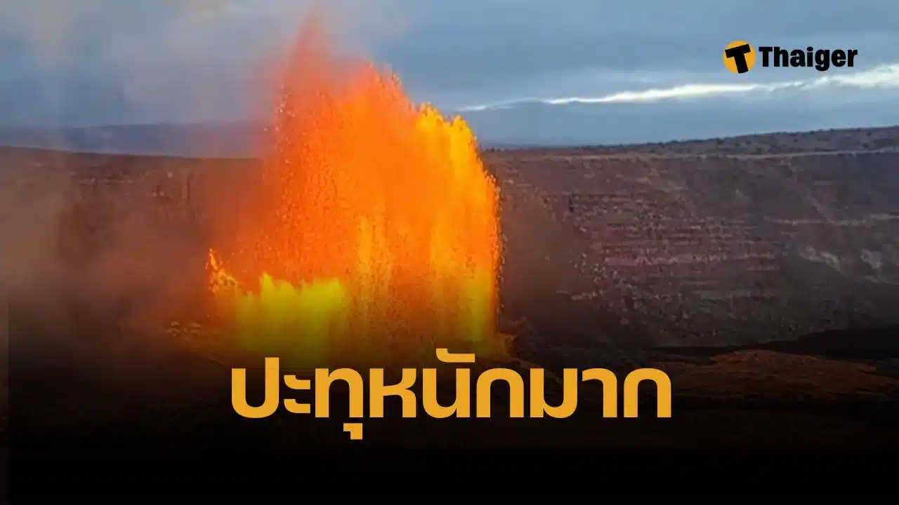 คลิปสะพรึง คีเลาเวอา ภูเขาไฟฮาวายปะทุ ลาวาพุ่ง 300 เมตร ฉาบจนสว่างทั่วท้องฟ้า ยังไม่มีอันตรายโดยตรงต่อชุมชนที่อยู่ใกล้เคียงจากลาวา
