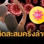 เตือนประชาชน HIV สถิติปี 68 มีผู้ติดเชื้อในไทยกว่า 5 แสนคน