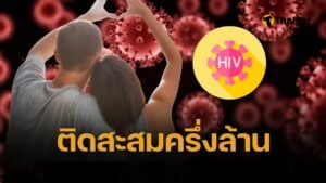 เตือนประชาชน HIV สถิติปี 68 มีผู้ติดเชื้อในไทยกว่า 5 แสนคน