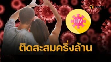 เตือนประชาชน HIV สถิติปี 68 มีผู้ติดเชื้อในไทยกว่า 5 แสนคน