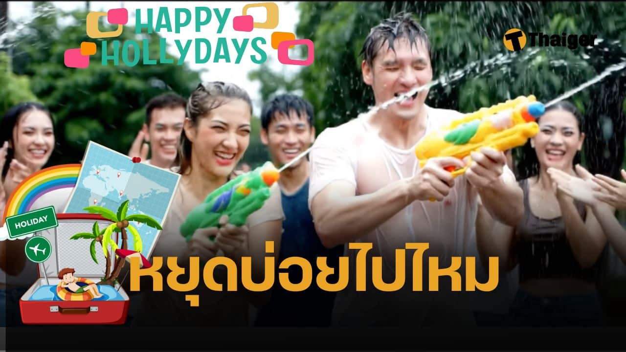 เห็นด้วยไหม วันหยุดราชการไทย หยุดบ่อยเกินไป คนบ่น หยุดจนไม่ได้ทำงาน