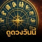 ผ่าดวง 12 ราศี วันนี้ระวังเรื่องสำคัญ เลขมงคล 7 พฤษภาคม 68