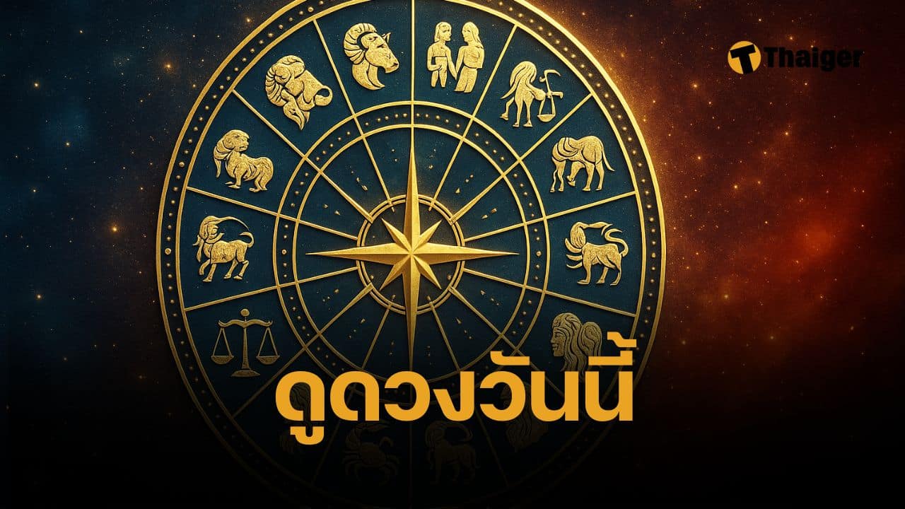 ผ่าดวง 12 ราศี วันนี้ระวังเรื่องสำคัญ เลขมงคล 7 พฤษภาคม 68