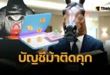 ศาลฎีกาชี้ขาด 'บัญชีม้า' ผิดฐานสนันสนับฉ้อโกงประชาชน อ้างไม่รู้ก็ไม่รอด