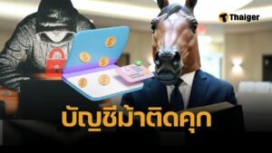 ศาลฎีกาชี้ขาด 'บัญชีม้า' ผิดฐานสนันสนับฉ้อโกงประชาชน อ้างไม่รู้ก็ไม่รอด