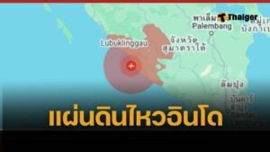 แผ่นดินไหว 6.3 อินโดนีเซีย