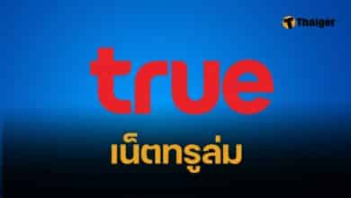 ด่วน เน็ตทรูล่ม หลายพื้นที่ใช้งานอินเทอร์เน็ตไม่ได้