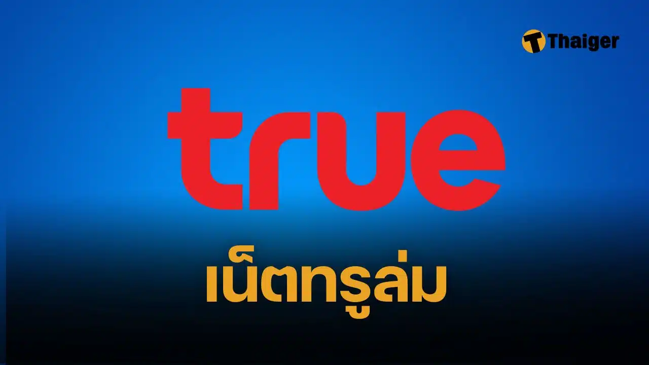 ด่วน เน็ตทรูล่ม หลายพื้นที่ใช้งานอินเทอร์เน็ตไม่ได้