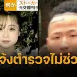 สลด สาวถูกแฟนเก่าคุกคาม แจ้งตำรวจญี่ปุ่น 9 ครั้ง ไม่ช่วย สุดท้ายถูกฆ่าเป็นศพ