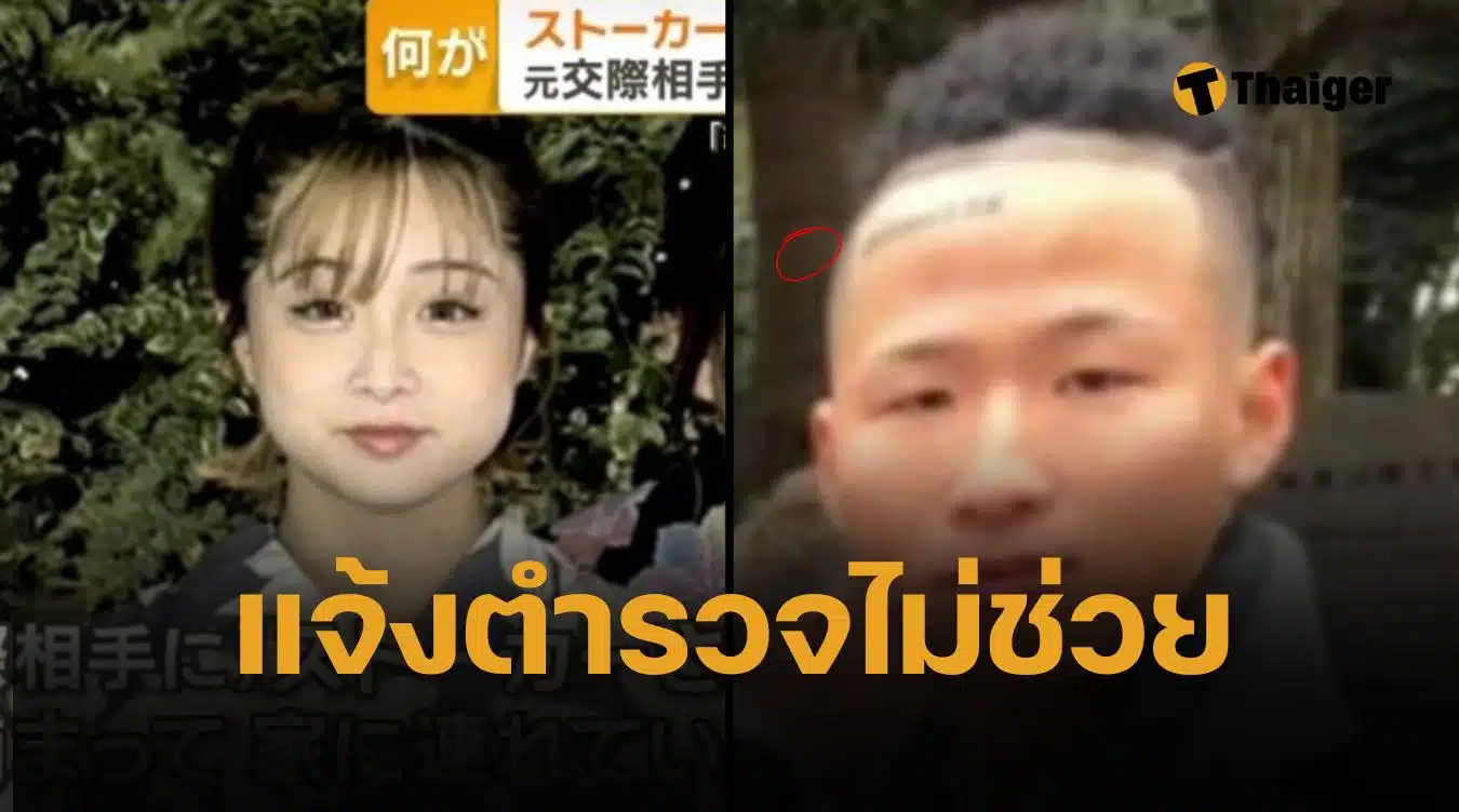 สลด สาวถูกแฟนเก่าคุกคาม แจ้งตำรวจญี่ปุ่น 9 ครั้ง ไม่ช่วย สุดท้ายถูกฆ่าเป็นศพ