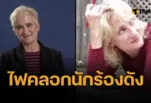จิลล์ โซบูล ศิลปินหญิงยุค 90 เสียชีวิตจากไฟคลอก