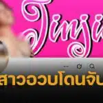 จับแล้ว JJ SWEETMEAT ดาวเอ็กซ์สายอวบ ลงคลิปเซ็กซ์ ได้เงินอื้อ 9 หมื่น/เดือน