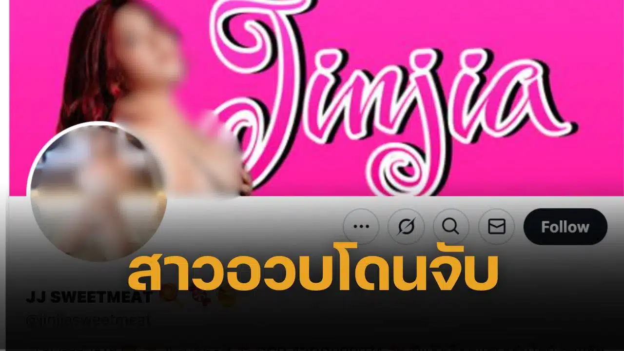 จับแล้ว JJ SWEETMEAT ดาวเอ็กซ์สายอวบ ลงคลิปเซ็กซ์ ได้เงินอื้อ 9 หมื่น/เดือน