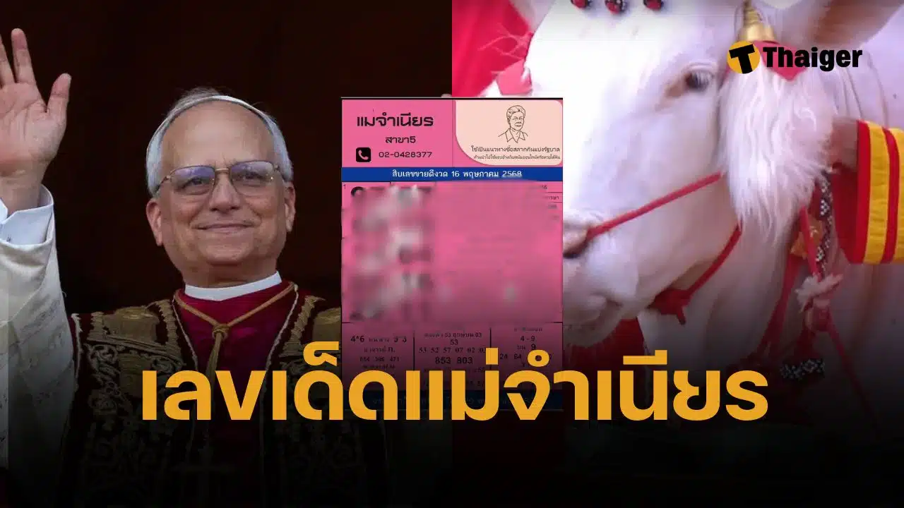 เลขเด็ดงวดนี้ หวยแม่จำเนียร 16 พฤษภาคม 2568 (16/5/68) เปิดแผง 10 เลขเด็ดขายดี วันพืชมงคล เลือกตั้ง โป๊บลีโอ ทะเบียนรถในหลวง