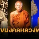เลขเด็ดงวดนี้ 16/5/68 "หลวงพ่อคูณ ปริสุทฺโธ" ละสังขาร ครบรอบ 10 ปี หวยมาแรง