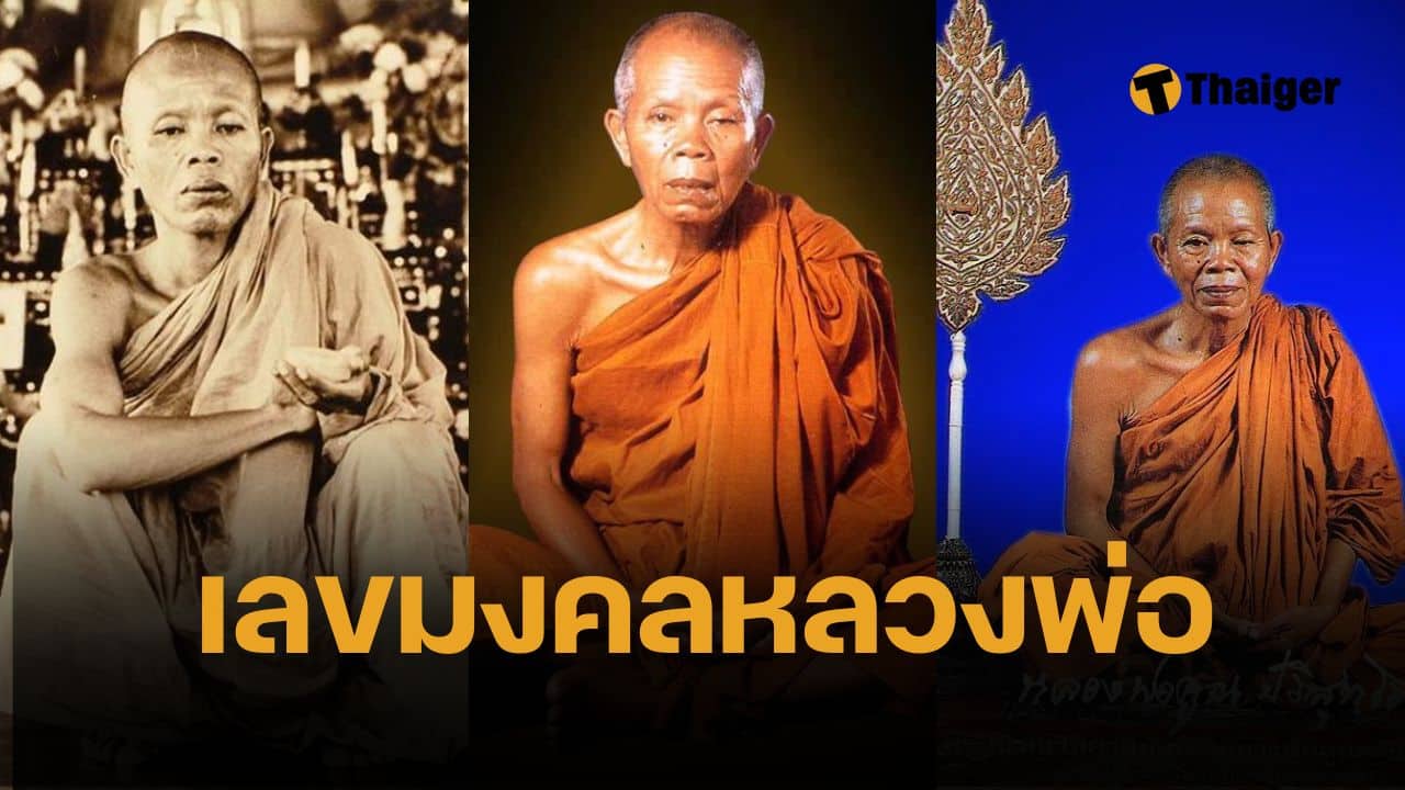 เลขเด็ดงวดนี้ 16/5/68 "หลวงพ่อคูณ ปริสุทฺโธ" ละสังขาร ครบรอบ 10 ปี หวยมาแรง