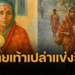 พลังรักแท้ 'ลตา คาเร' หญิงชราอินเดียวิ่งเท้าเปล่า หาเงินรักษาสามี