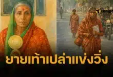 พลังรักแท้ 'ลตา คาเร' หญิงชราอินเดียวิ่งเท้าเปล่า หาเงินรักษาสามี