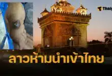ลาวผวา สั่งห้ามนำเข้าเนื้อจากไทย หวั่นแพร่เชื้อแอนแทรกซ์ หลังพบผู้เสียชีวิตรายแรกในรอบ 30 ปี