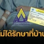 สิทธิรักษา ประกันสังคม ยังด้อยกว่า บัตรทอง ด้านการดูแลประคับประคองระยะท้าย จี้บอร์ดแพทย์ชุดใหม่เร่งผลักดันนโยบาย