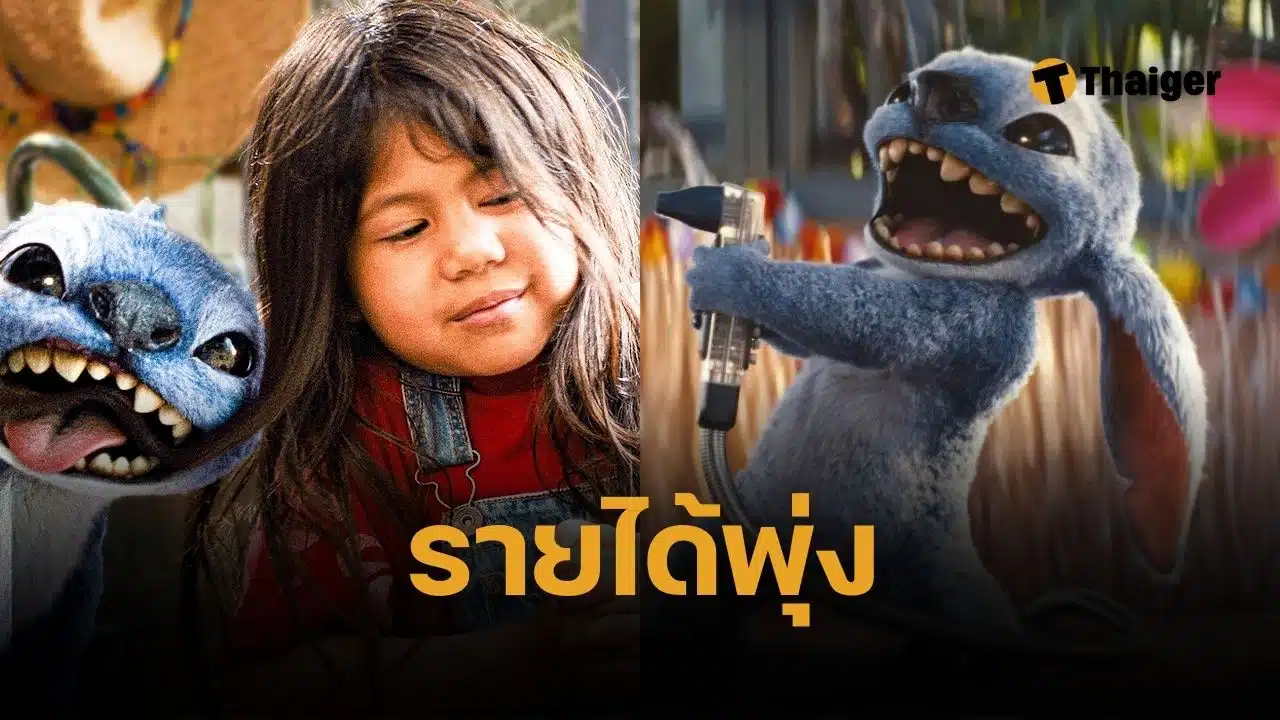 Lilo & Stitch เปิดตัวสุดปัง กวาดรายได้ 183 ล้านในอเมริกา แซงทุกสถิติวันหยุด