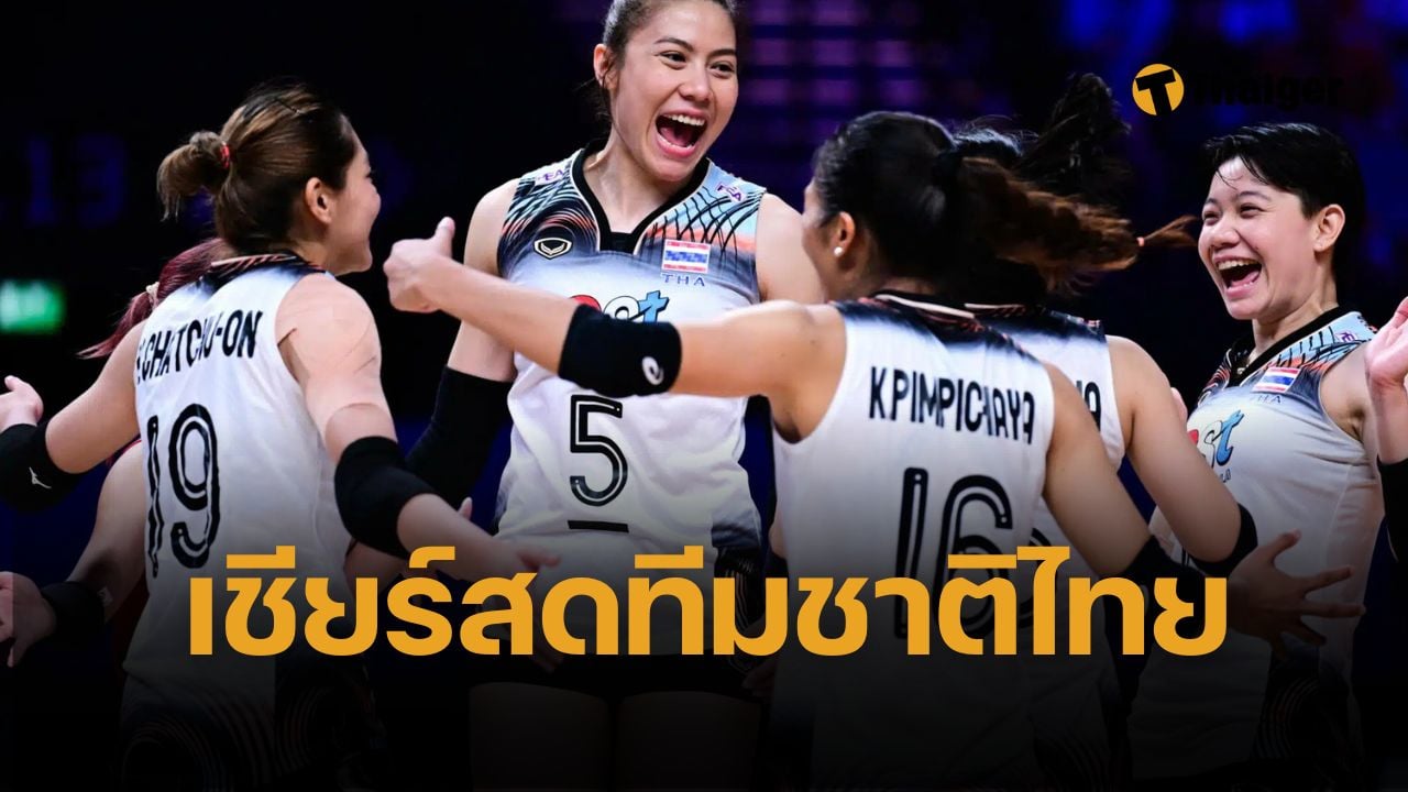วอลเลย์บอลหญิง VNL 2025 ดูออนไลน์ ถ่ายทอดสดวอลเลย์บอลหญิงไทยทุกคู่ หากไม่มีฟรีทีวีถ่ายทอด