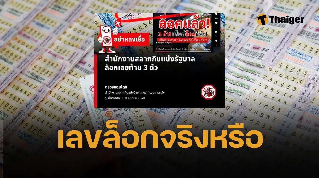 แชร์ว่อน กองสลาก ล็อกเลขท้าย 3 ตัว รีบชี้แจงด่วน หวยออก 2 พฤษภาคม 2568