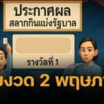 ตรวจหวย 2/5/68 ผลสลากกินแบ่งรัฐบาล 2 พฤษภาคม 2568