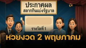 ตรวจหวย 2/5/68 ผลสลากกินแบ่งรัฐบาล 2 พฤษภาคม 2568