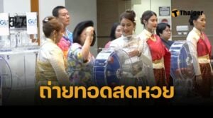 ถ่ายทอดสดสลากกินแบ่งรัฐบาล 2 พฤษภาคม 2568