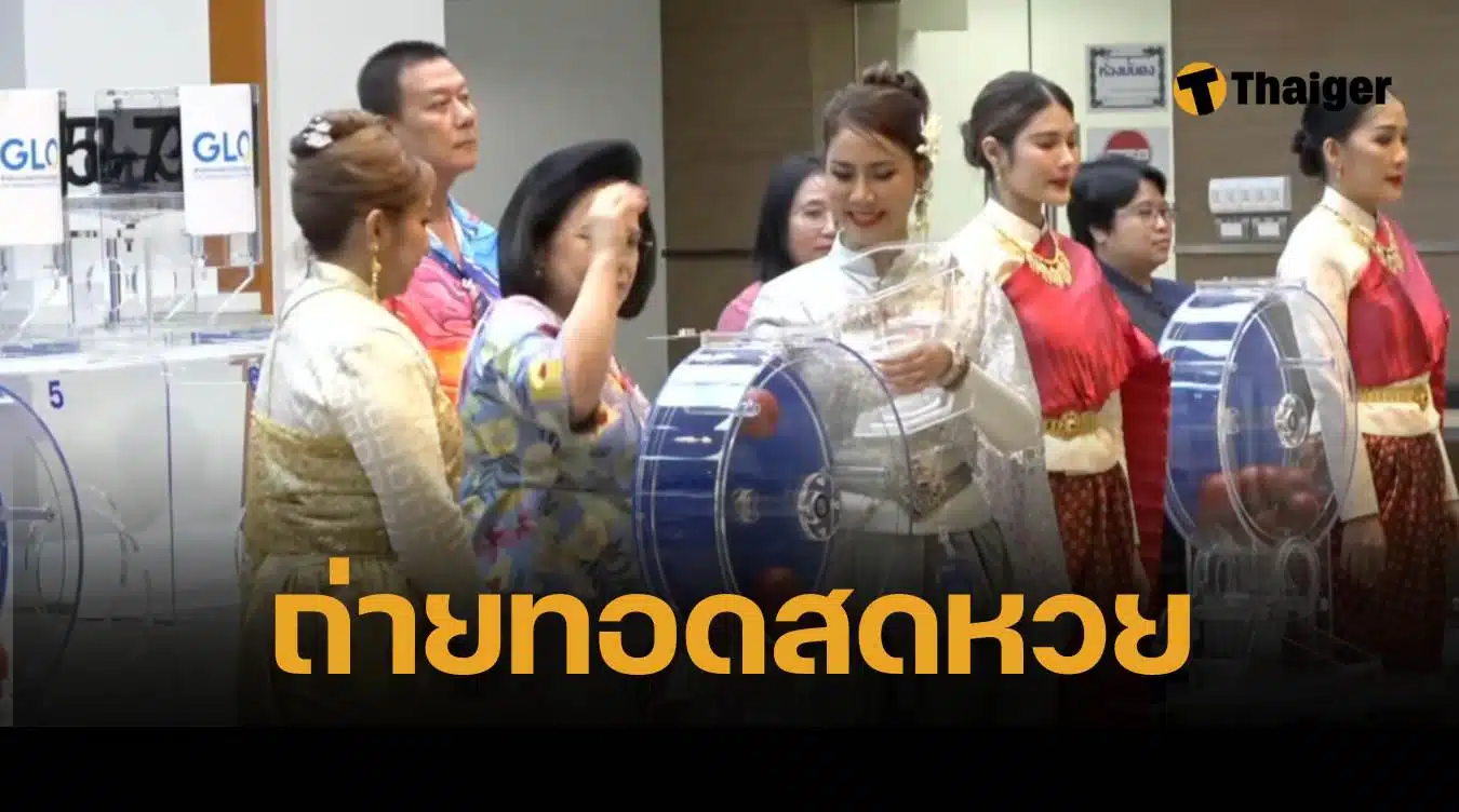 ถ่ายทอดสดสลากกินแบ่งรัฐบาล 2 พฤษภาคม 2568