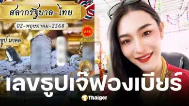 เลขธูปเจ๊ฟองเบียร์ งวด 2 พ.ค. 2568