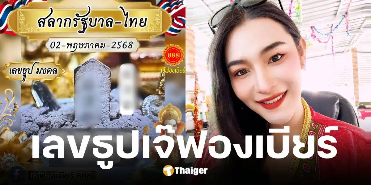 เลขธูปเจ๊ฟองเบียร์ งวด 2 พ.ค. 2568