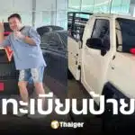 คอหวยส่องเลขทะเบียนรถป้ายแดง จตุรงค์