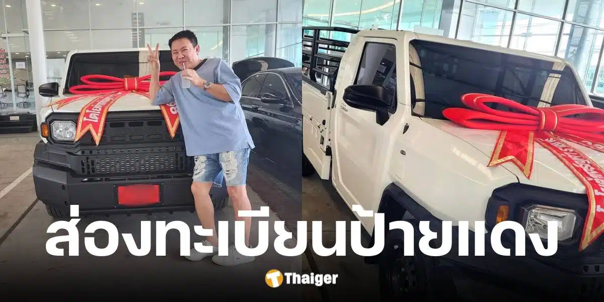คอหวยส่องเลขทะเบียนรถป้ายแดง จตุรงค์