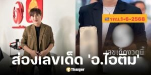 เลขเด็ด อ.ไอติม เรือนนาคา งวด 1 มิ.ย. 2568